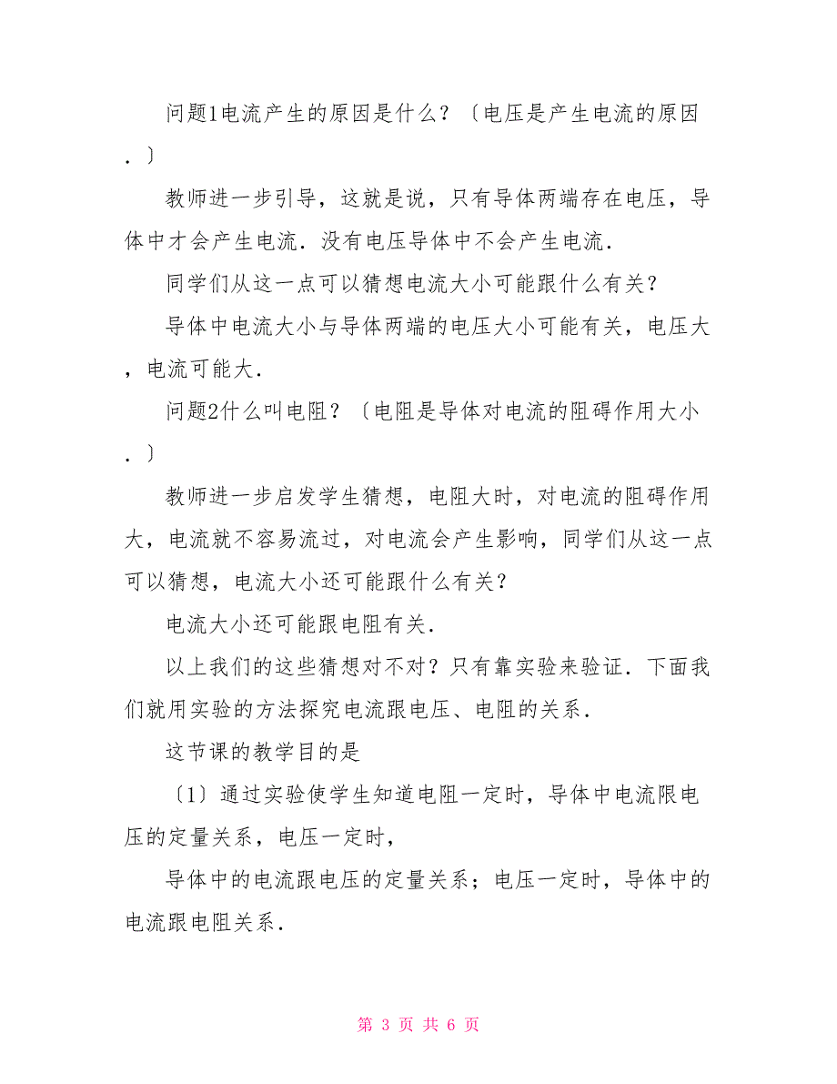 物理电流电压电阻物理教案：电流跟电压、电阻的关系_第3页