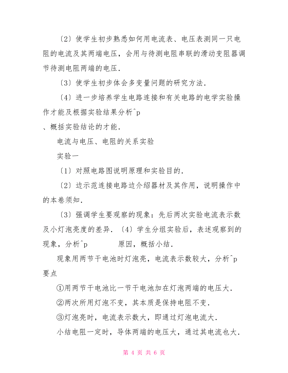 物理电流电压电阻物理教案：电流跟电压、电阻的关系_第4页