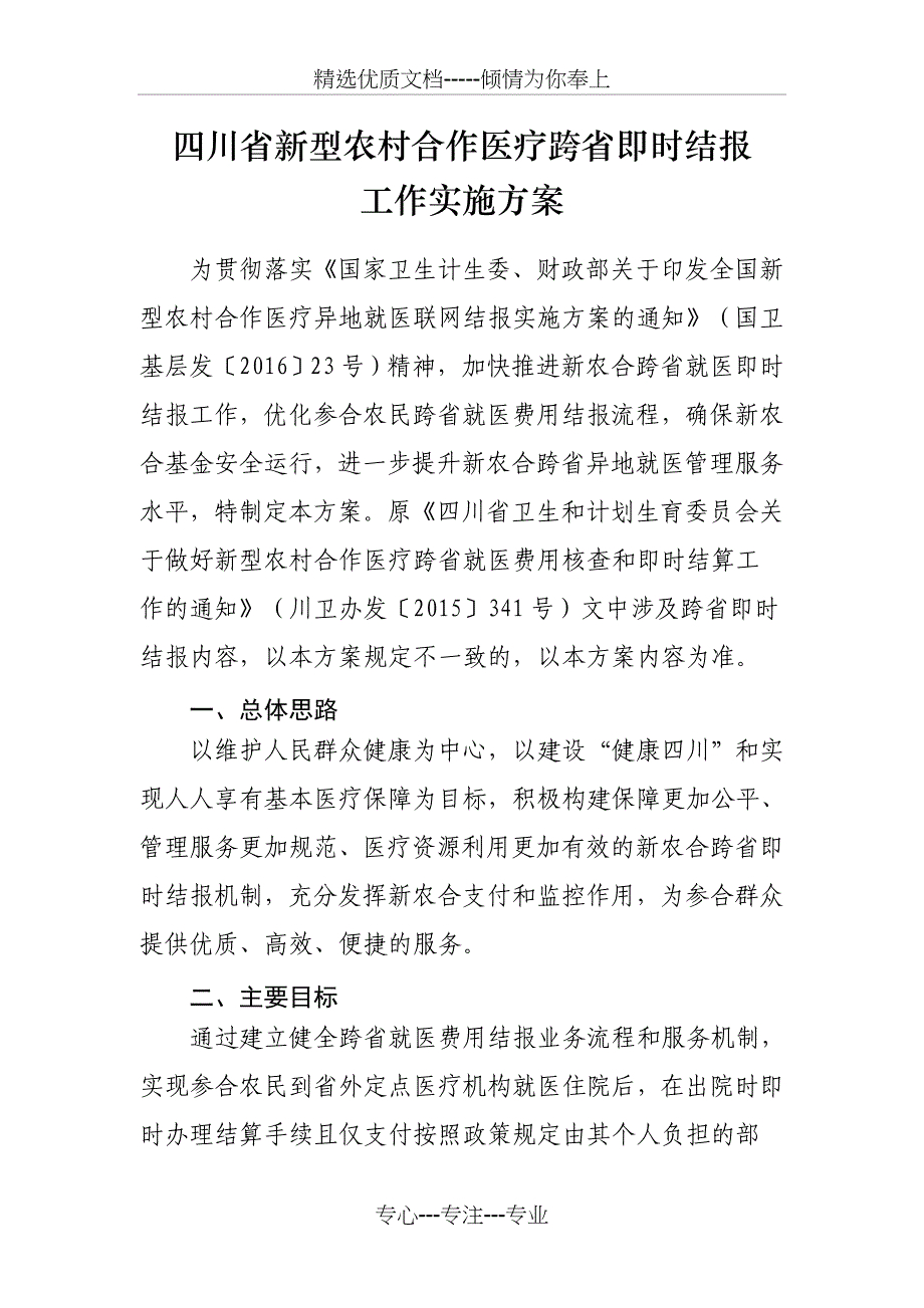 四川新型农村合作医疗跨即时结报_第1页