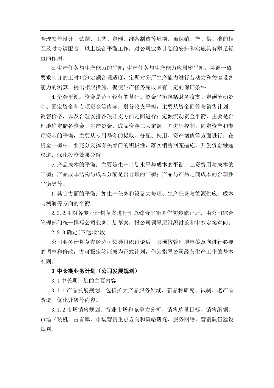 机械制造企业经营计划编制规程_第4页