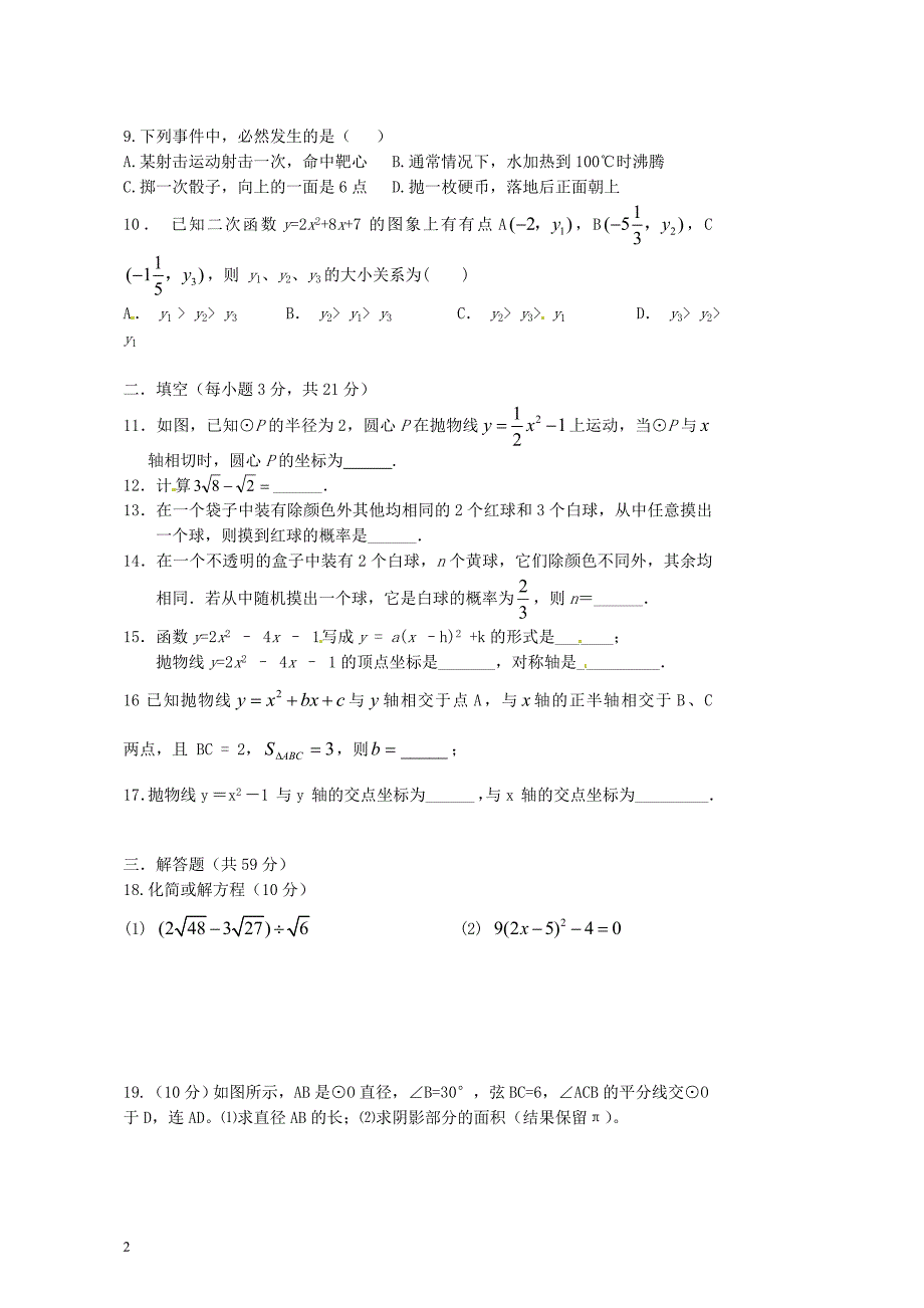 河南省鹿邑县九年级数学第三次月考试题无答案_第2页