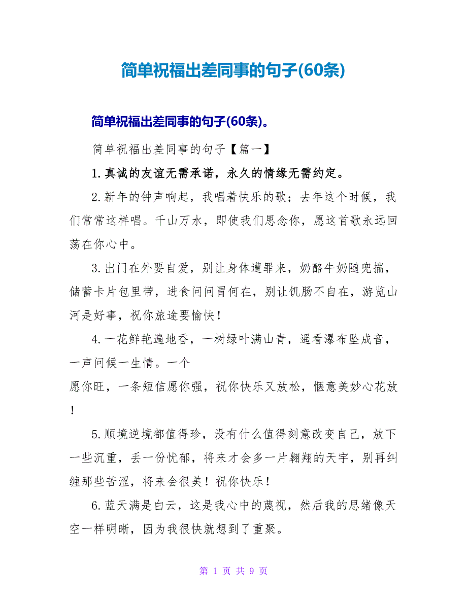 简单祝福出差同事的句子(60条).doc_第1页