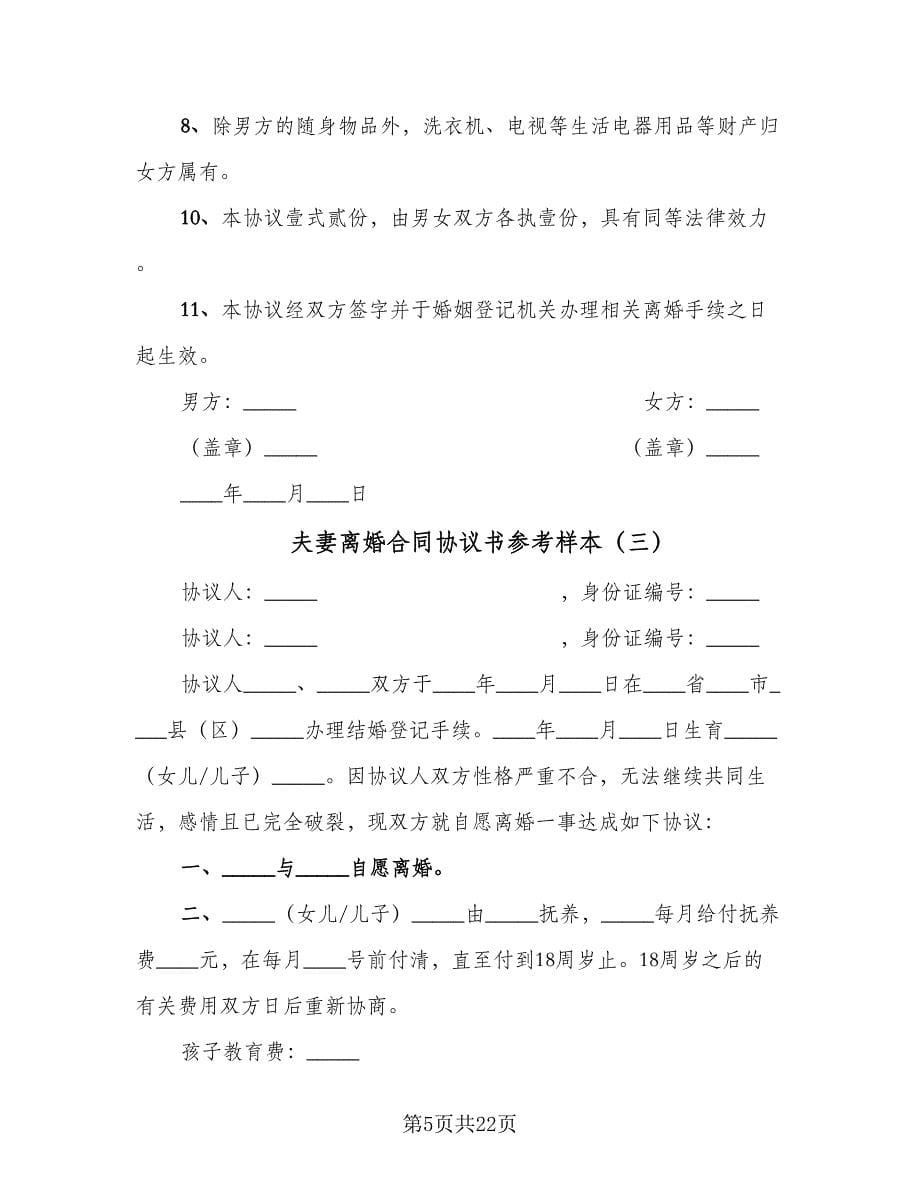 夫妻离婚合同协议书参考样本（八篇）.doc_第5页