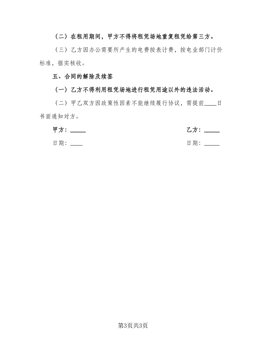 库房场地租赁合协议书范文（二篇）.doc_第3页