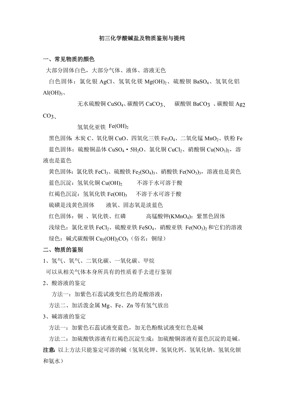 初三化学酸碱盐及物质鉴别与提纯_第1页