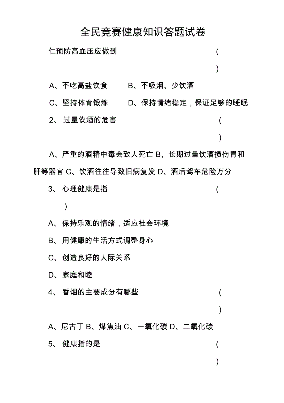 全民健康生活方式知识竞赛试题答案_第1页