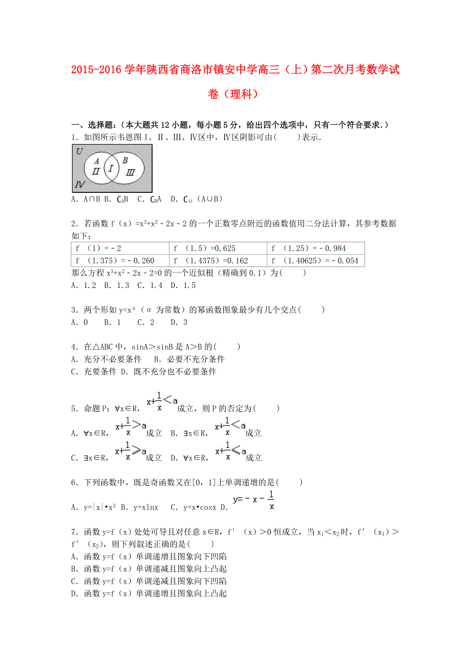 陕西省商洛市镇安中学2016届高三数学上学期第二次月考试卷理含解析_第1页