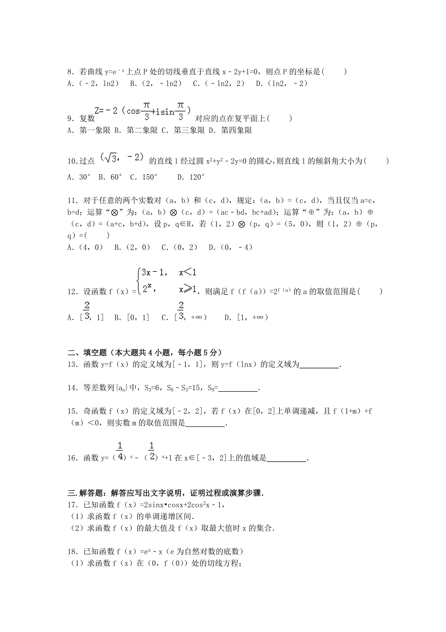 陕西省商洛市镇安中学2016届高三数学上学期第二次月考试卷理含解析_第2页