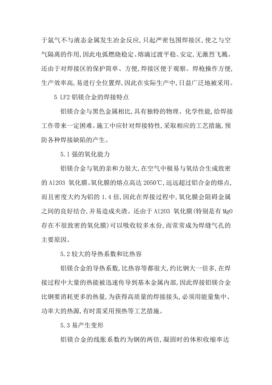 2 铝镁合金料仓半自动熔化极呢氩弧焊焊接工法可编辑_第3页