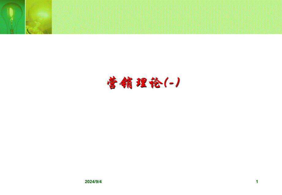 营销理论4p,4C,4R,4V_第1页