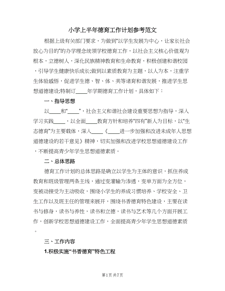 小学上半年德育工作计划参考范文（2篇）.doc_第1页