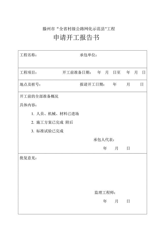 开工报告范本