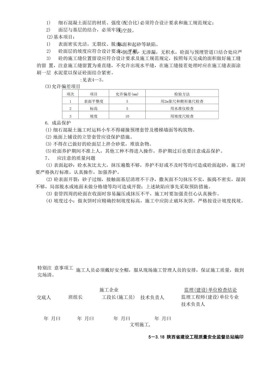 车库顶板砼防水保护层技术交底_第3页