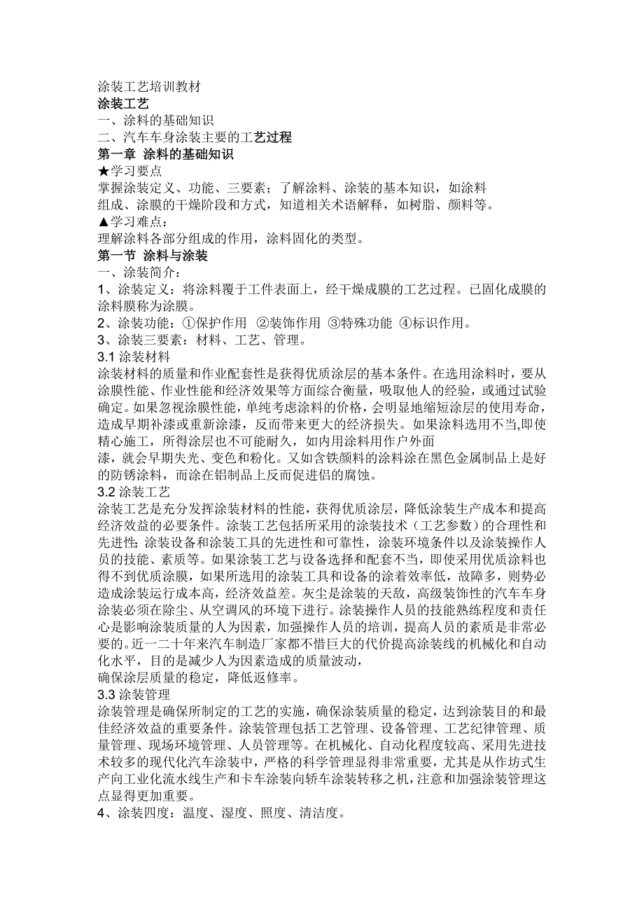 奇瑞涂装工艺教材(word修改版)[1](精品)_第1页