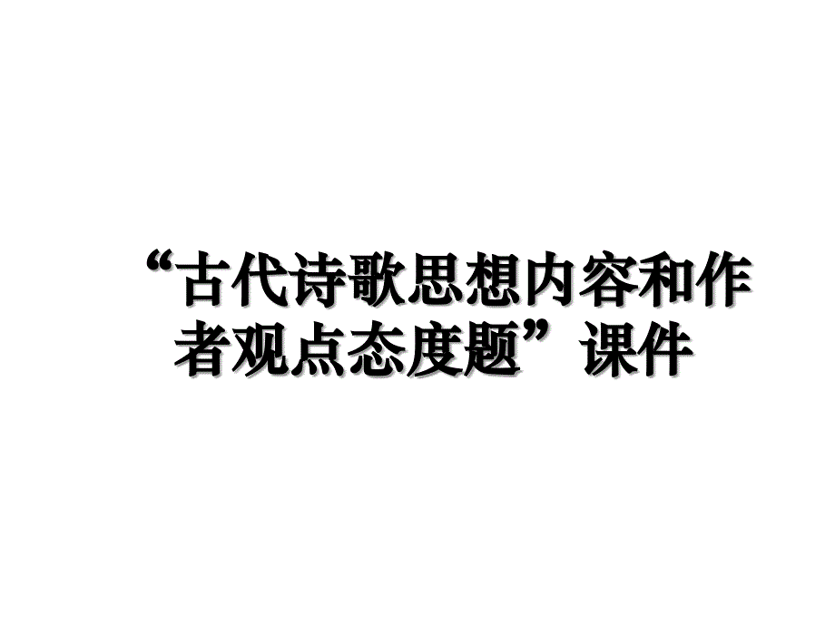 古代诗歌思想内容和作者观点态度题课件_第1页