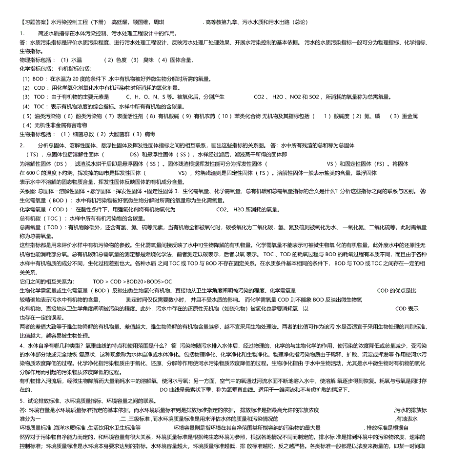 最新水污染控制工程高廷耀下册课后答案_第1页