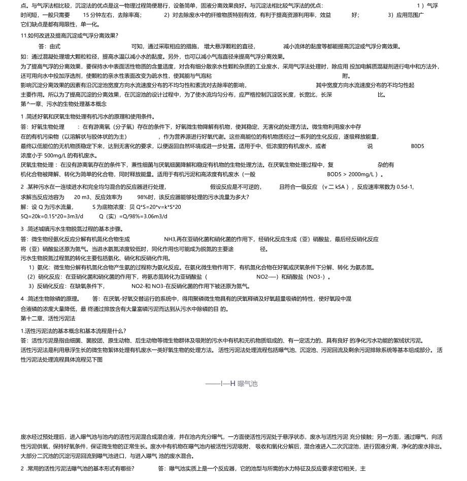 最新水污染控制工程高廷耀下册课后答案_第5页