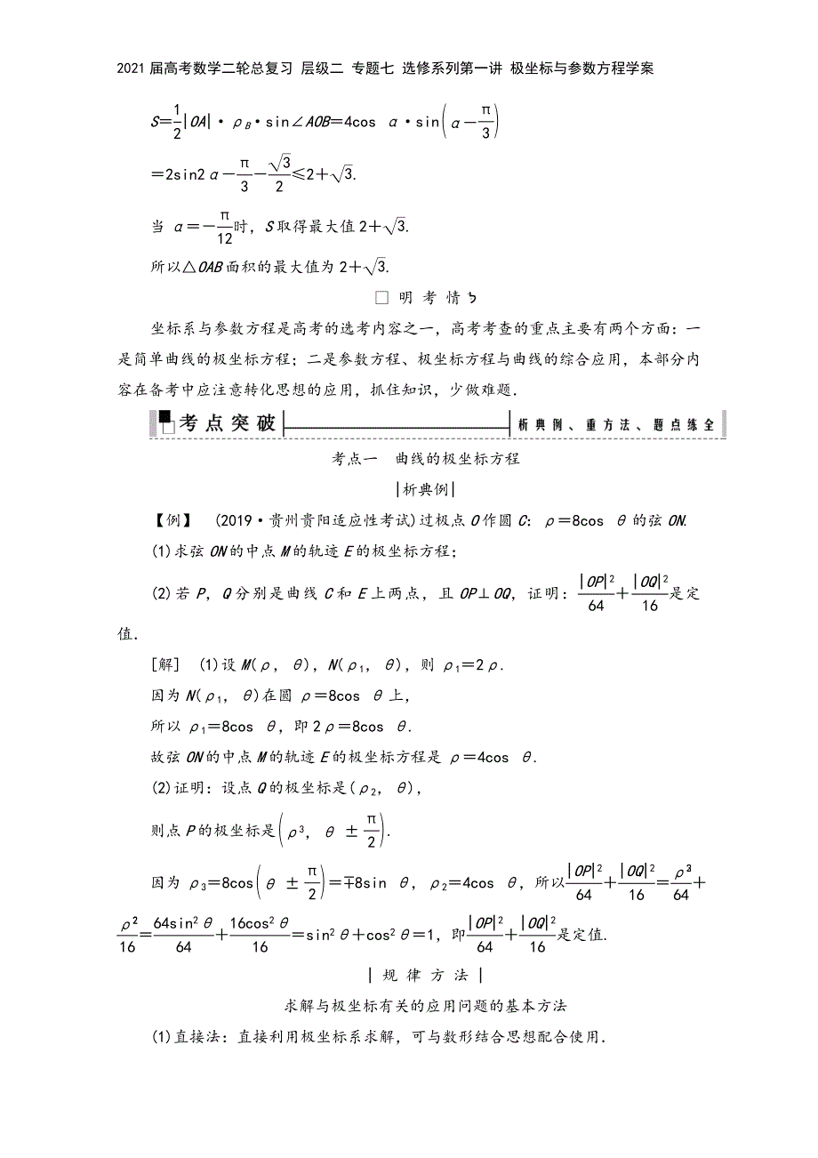 2021届高考数学二轮总复习-层级二-专题七-选修系列第一讲-极坐标与参数方程学案.doc_第4页