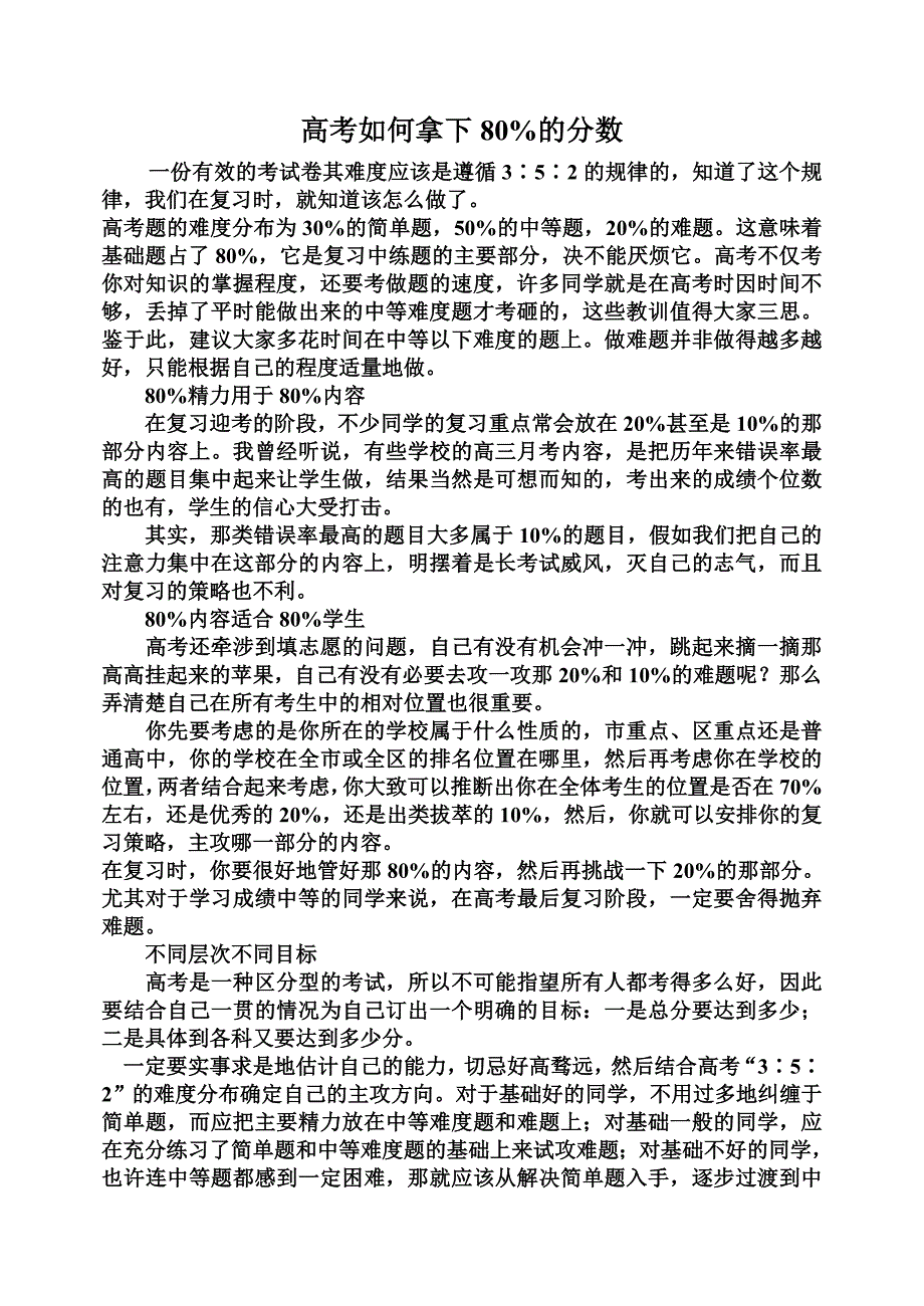 高考如何拿下80_第1页