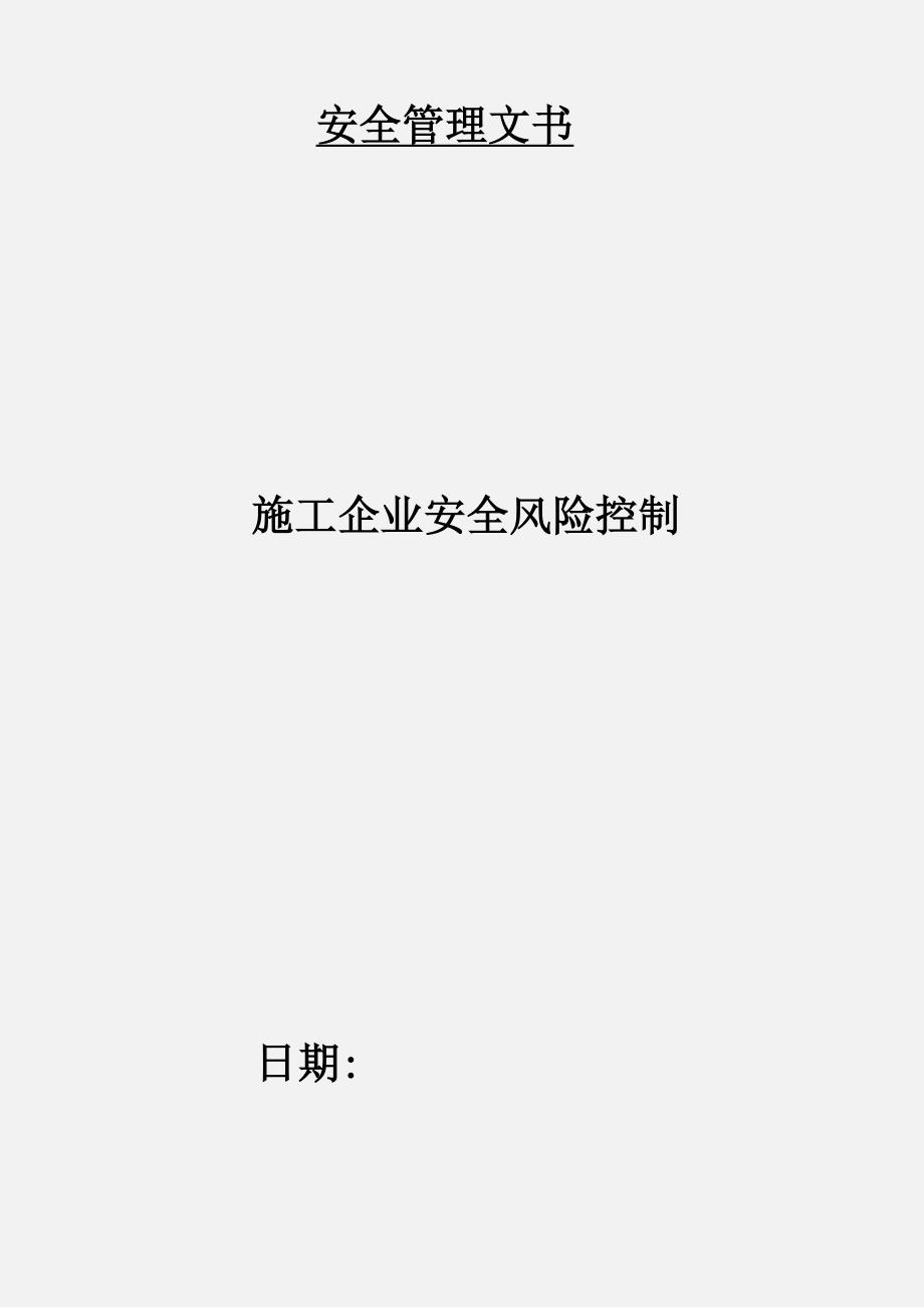 施工企业安全风险控制_第1页