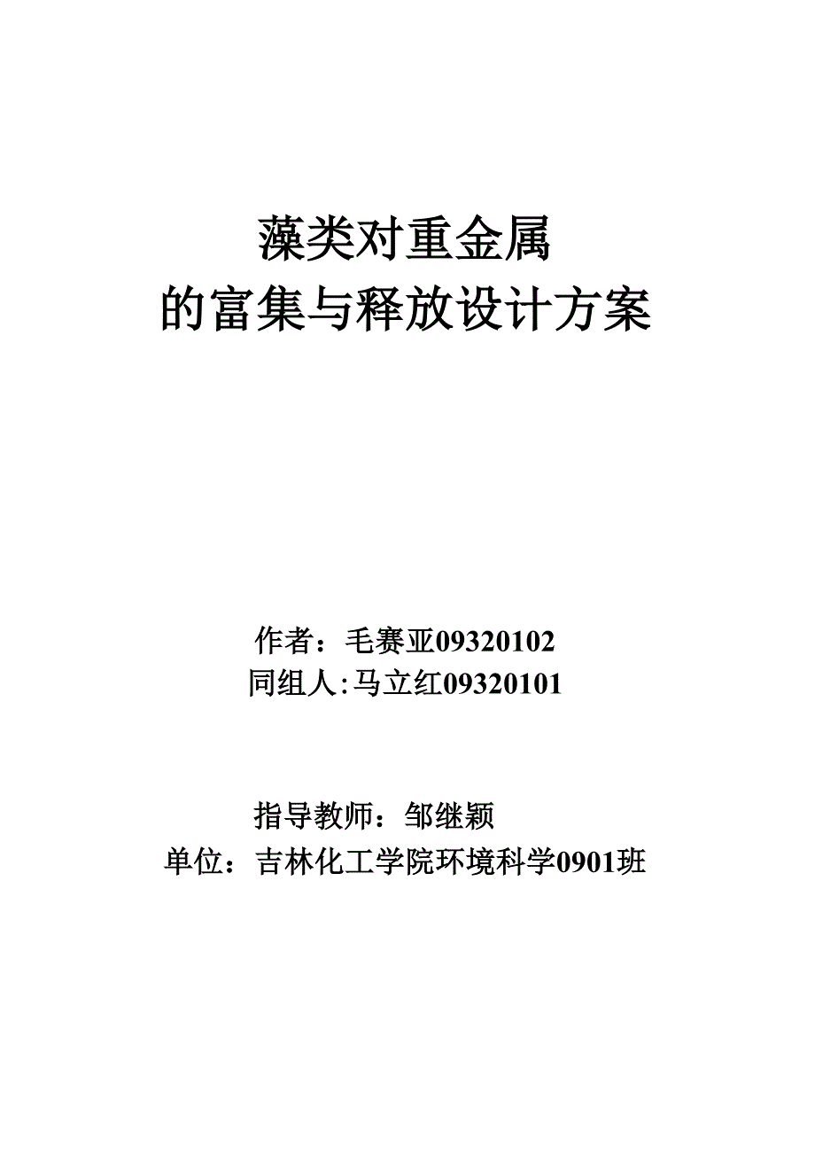 藻类富集与释放设计方案_第1页