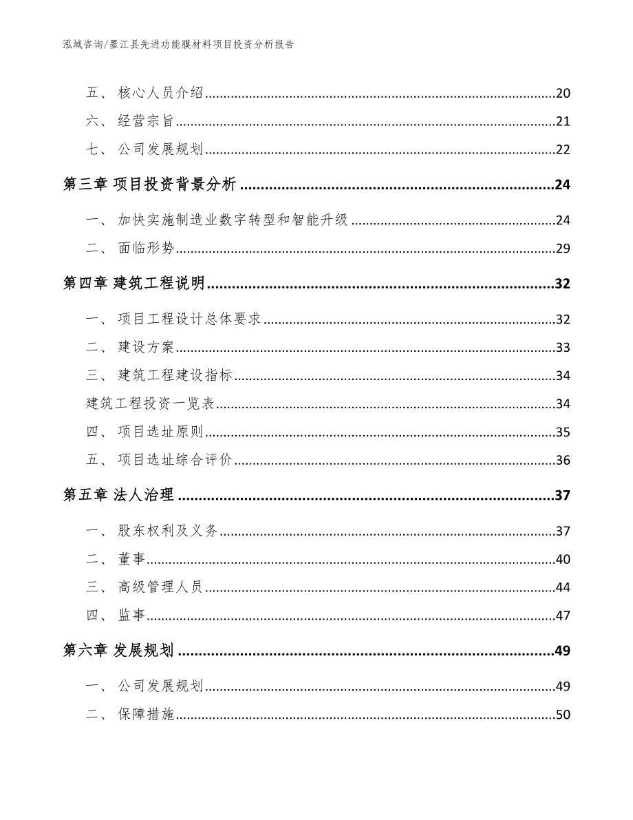 墨江县先进功能膜材料项目投资分析报告_模板参考_第2页