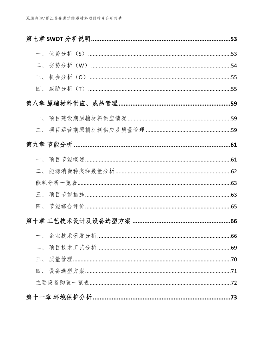 墨江县先进功能膜材料项目投资分析报告_模板参考_第3页