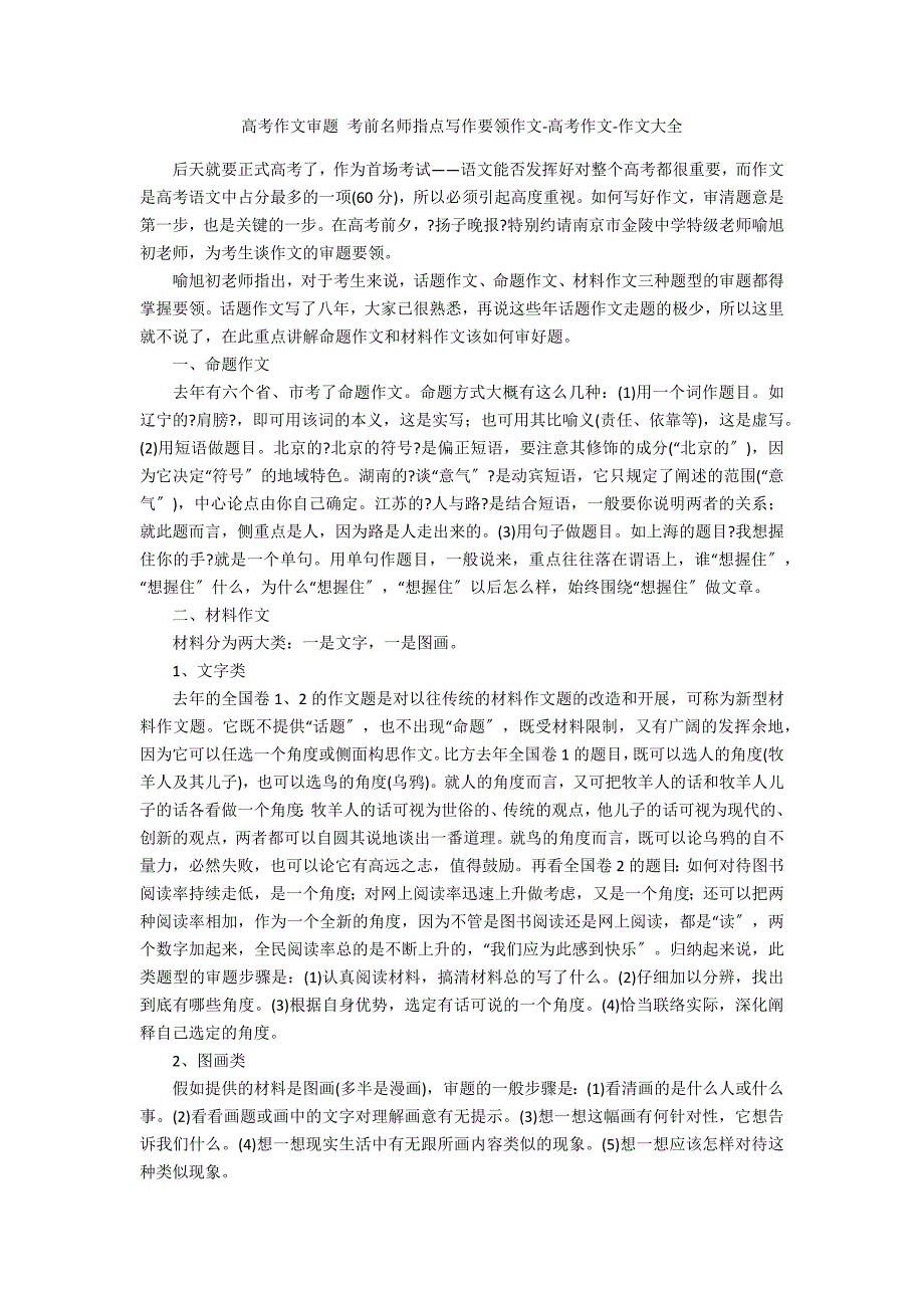 高考作文审题 考前名师指点要领作文高考作文_第1页