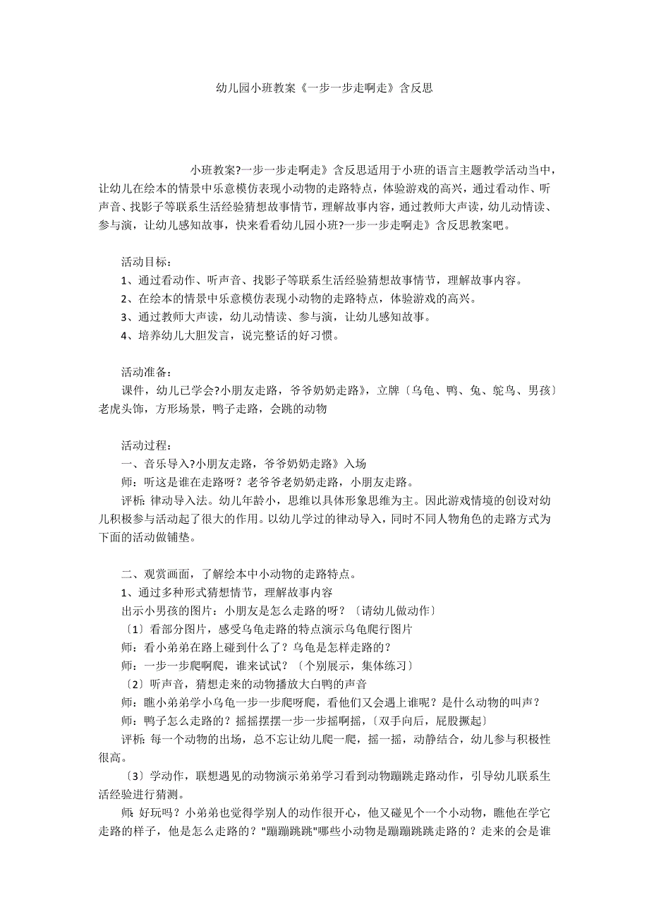 幼儿园小班教案《一步一步走啊走》含反思_第1页