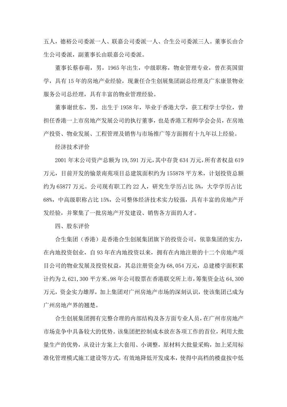 工商银行广州愉景南苑商住小区开发贷款评估报告_第4页