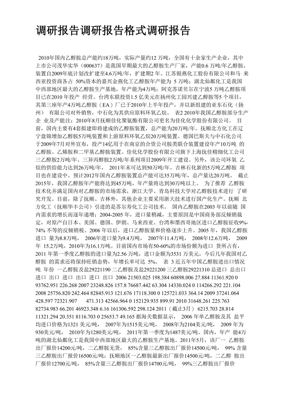 乙醇胺调研报告_第1页