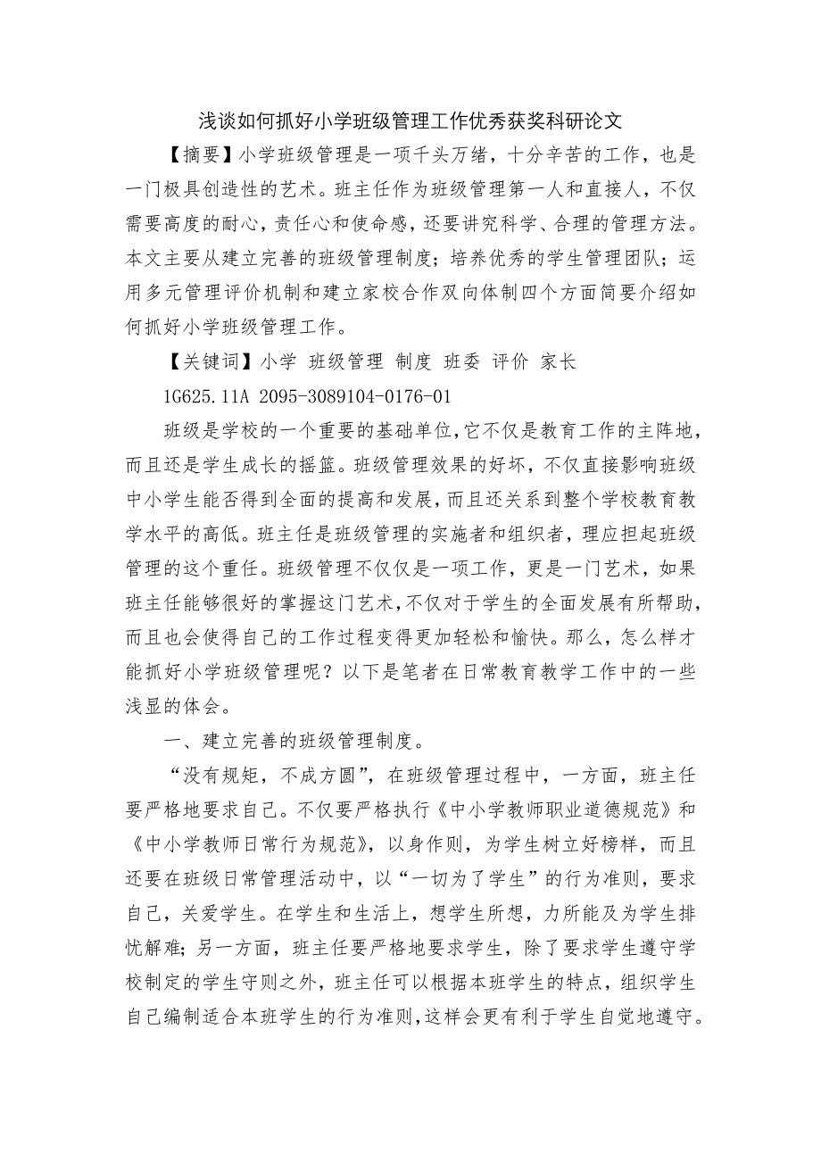 浅谈如何抓好小学班级管理工作优秀获奖科研论文.docx_第1页