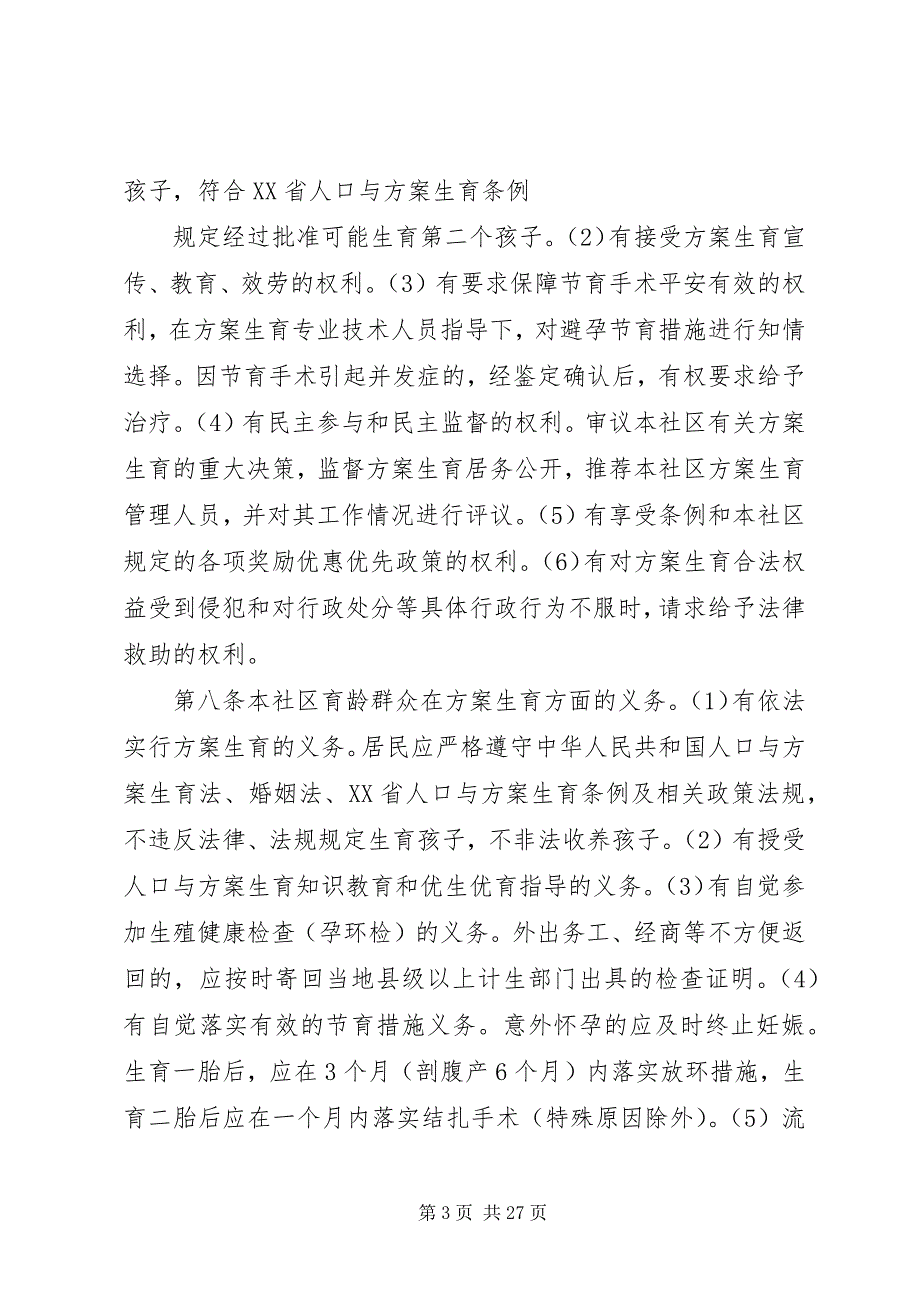 2023年社区计划生育居民自治章程.docx_第3页