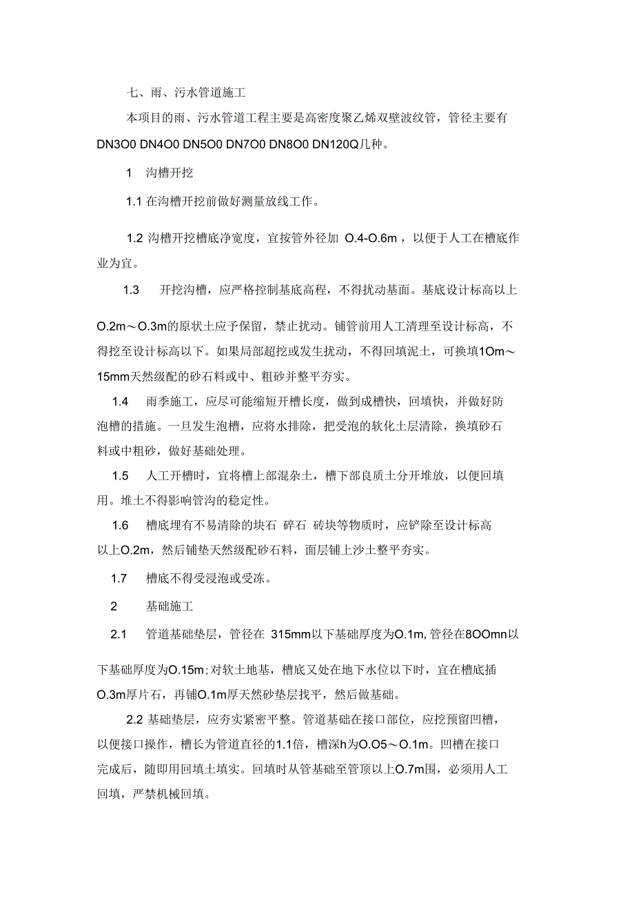 雨、污水管、热力管施工及高质量保证要求措施_第1页