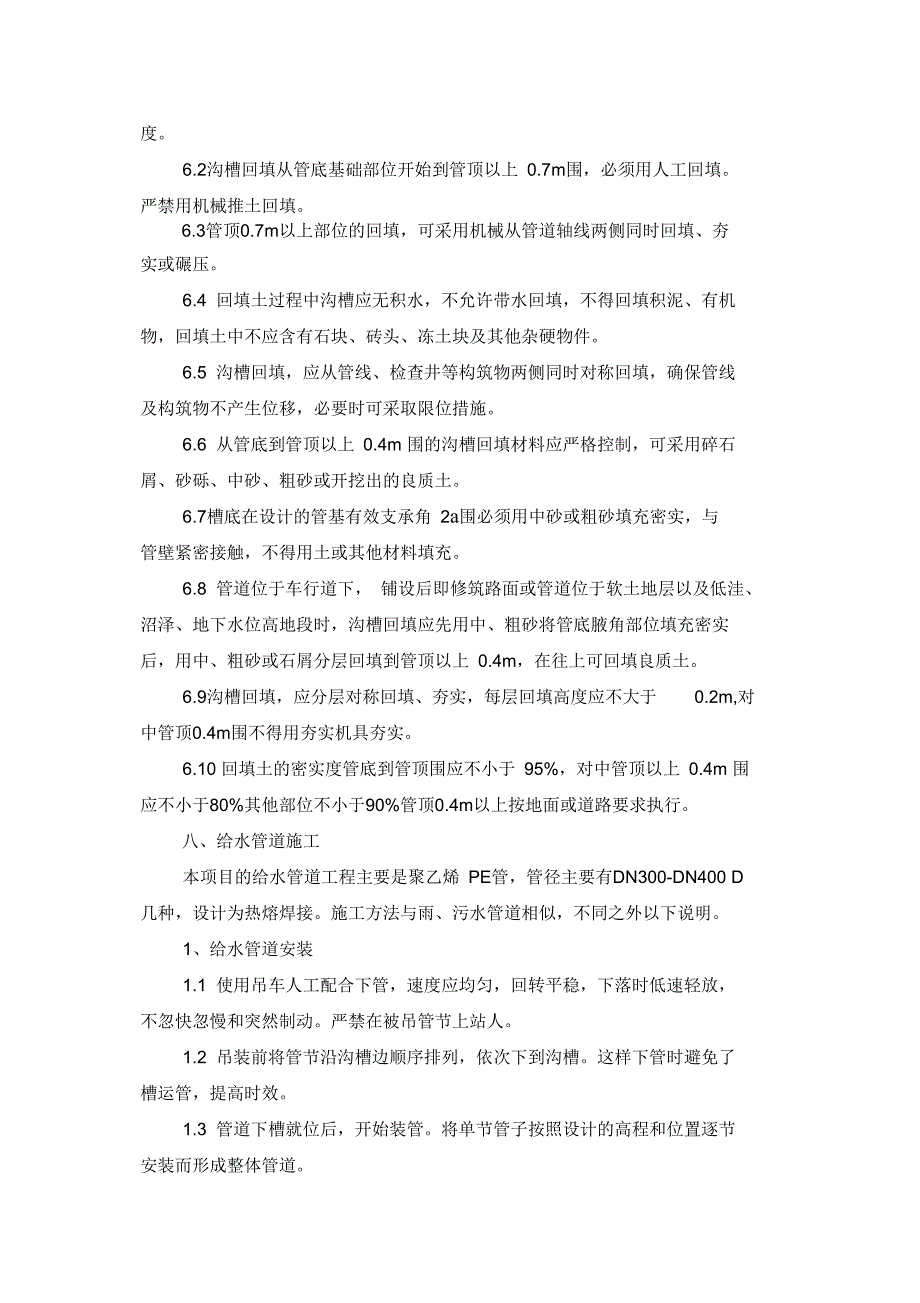 雨、污水管、热力管施工及高质量保证要求措施_第4页