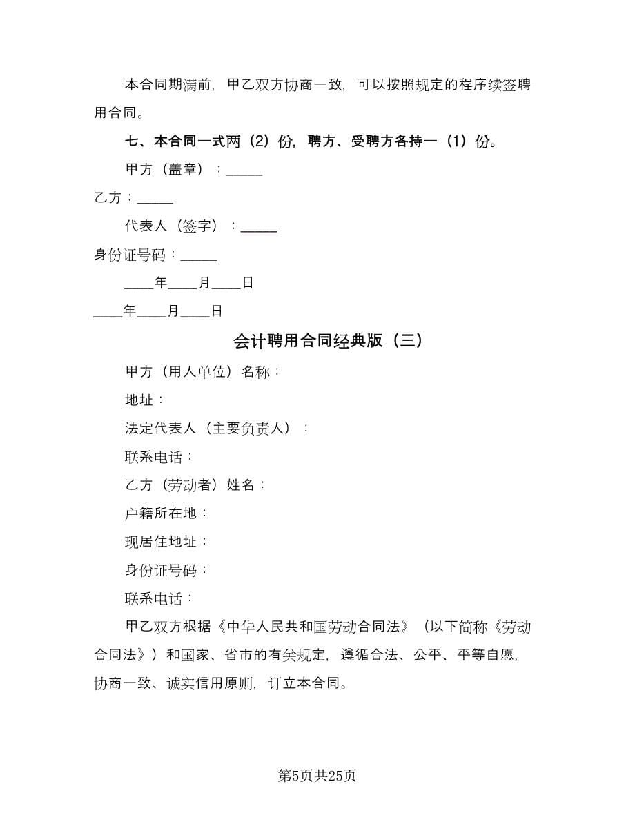 会计聘用合同经典版（8篇）_第5页