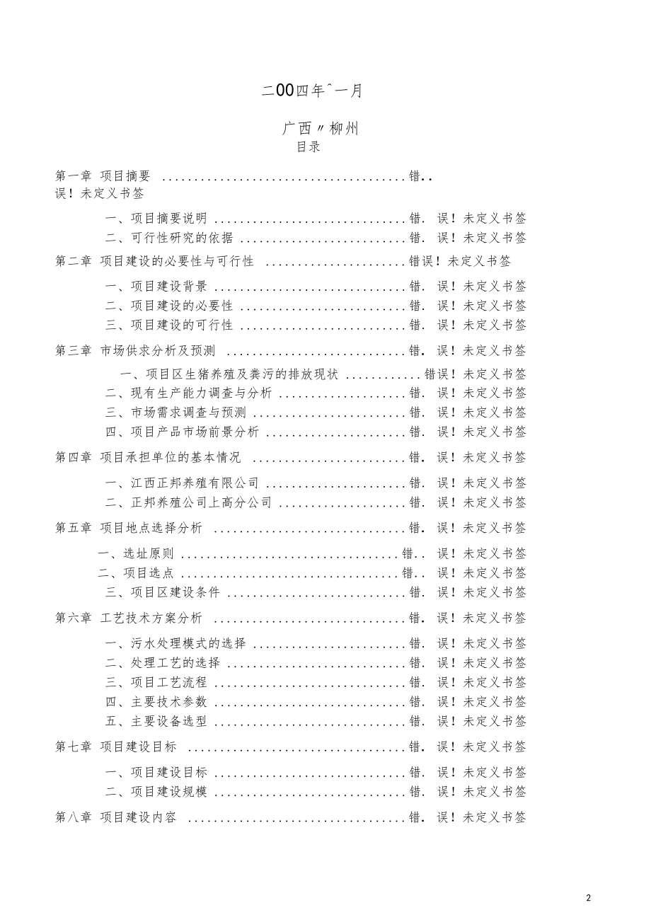 广西柳州尔海山庄项目可行性研究报告_第2页