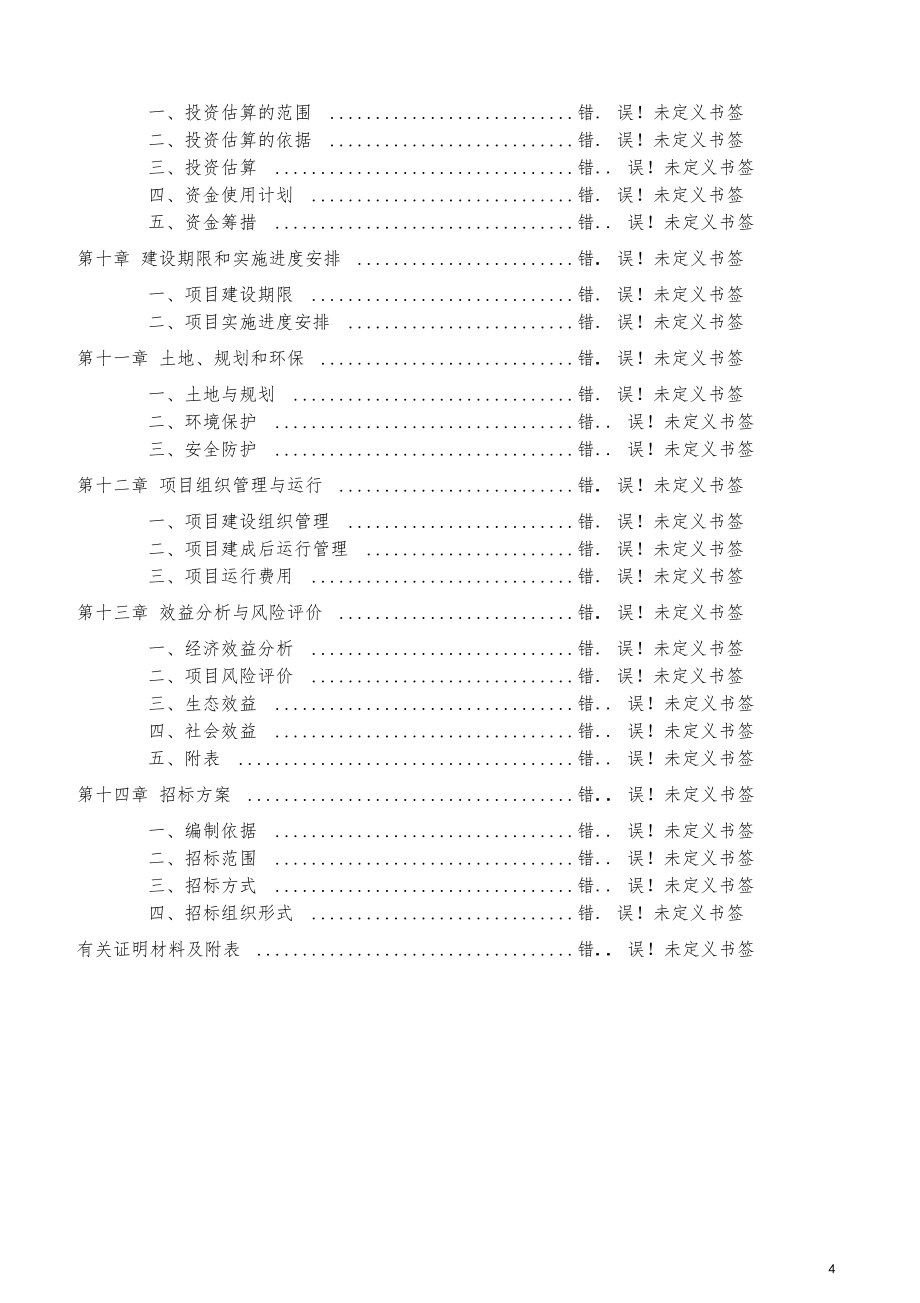 广西柳州尔海山庄项目可行性研究报告_第4页