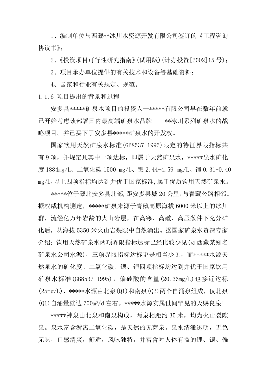 年产5万吨矿泉水项目可行性研究报告.doc_第2页