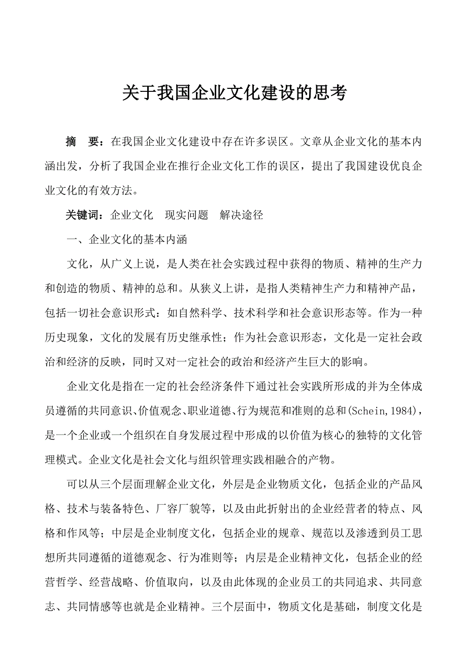 关于我国企业文化建设的思考.doc_第1页