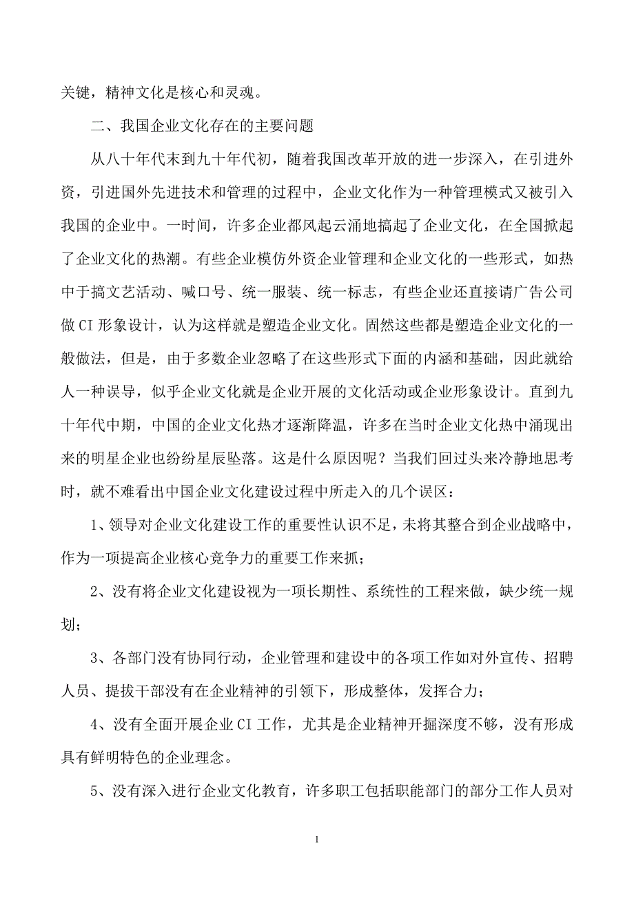 关于我国企业文化建设的思考.doc_第2页