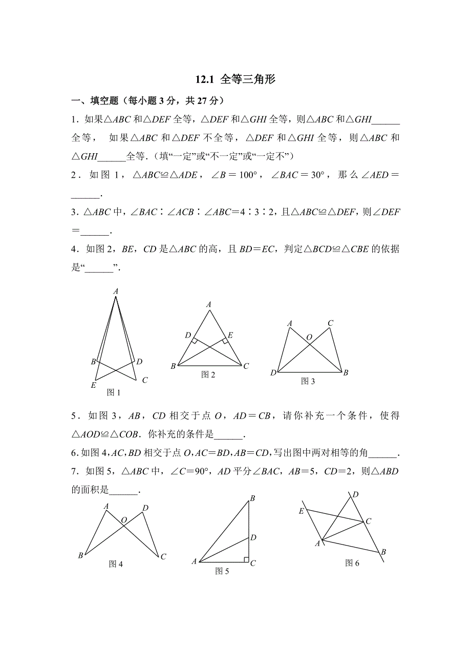 12.1《全等三角形》同步练习2_第1页