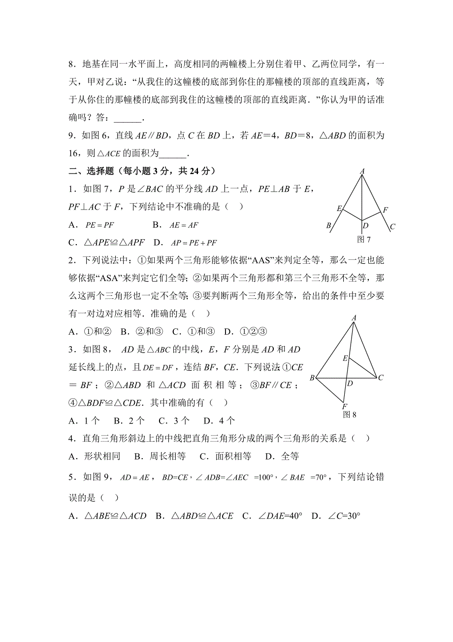 12.1《全等三角形》同步练习2_第2页