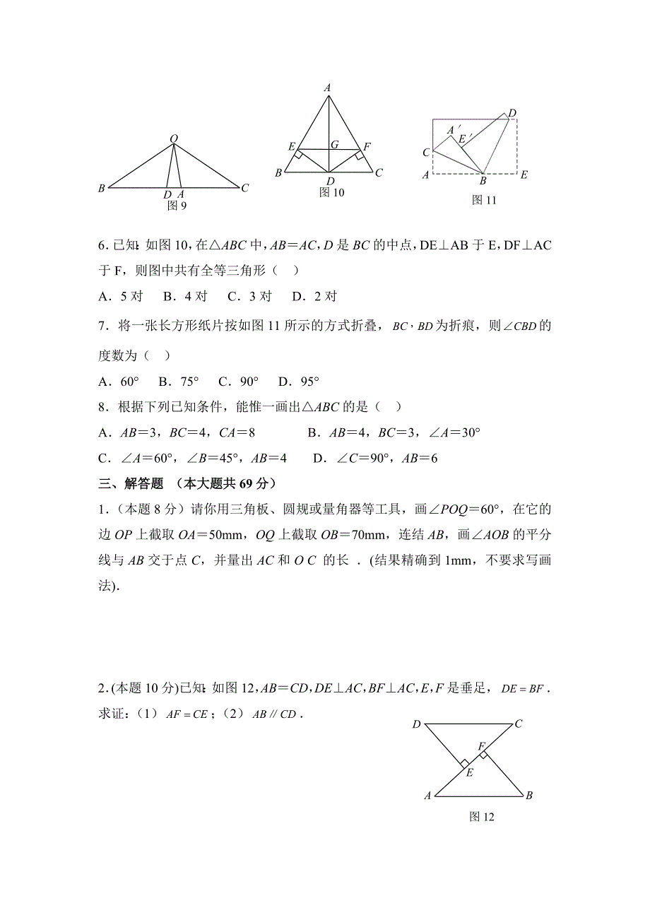 12.1《全等三角形》同步练习2_第3页