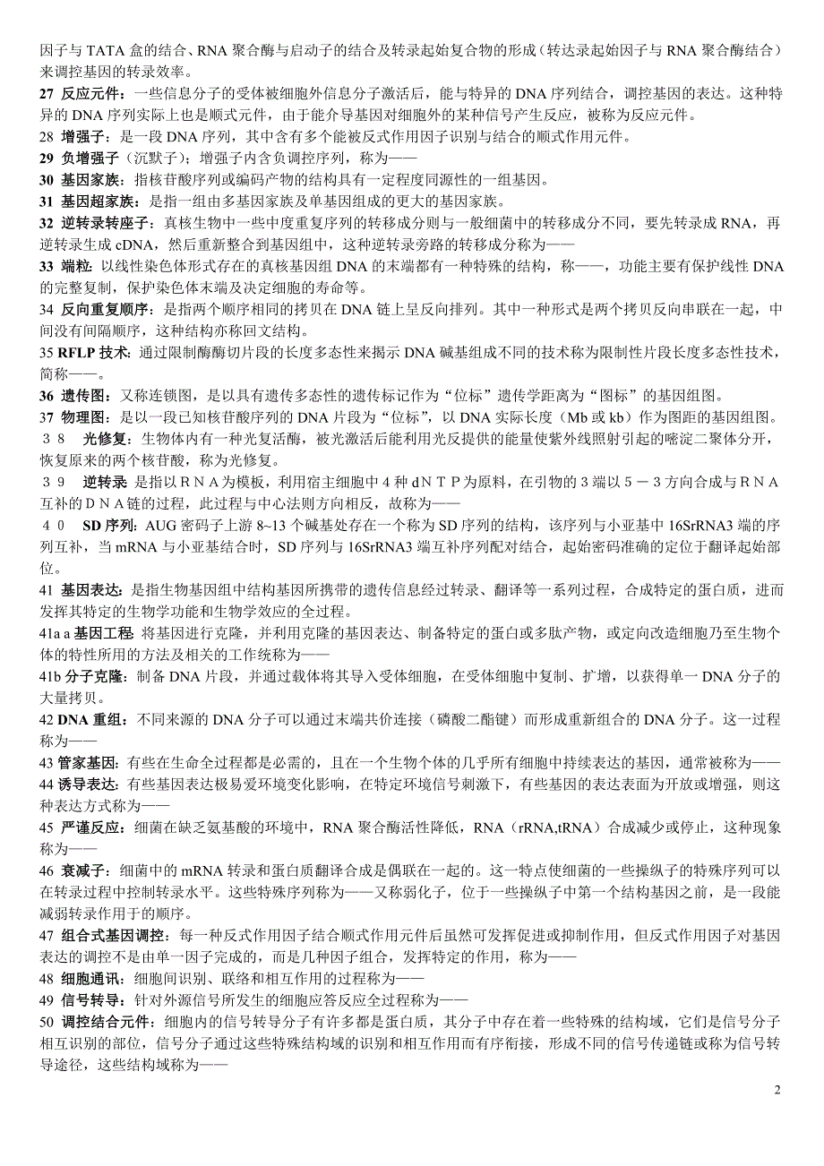 分子生物学自我总结_第2页