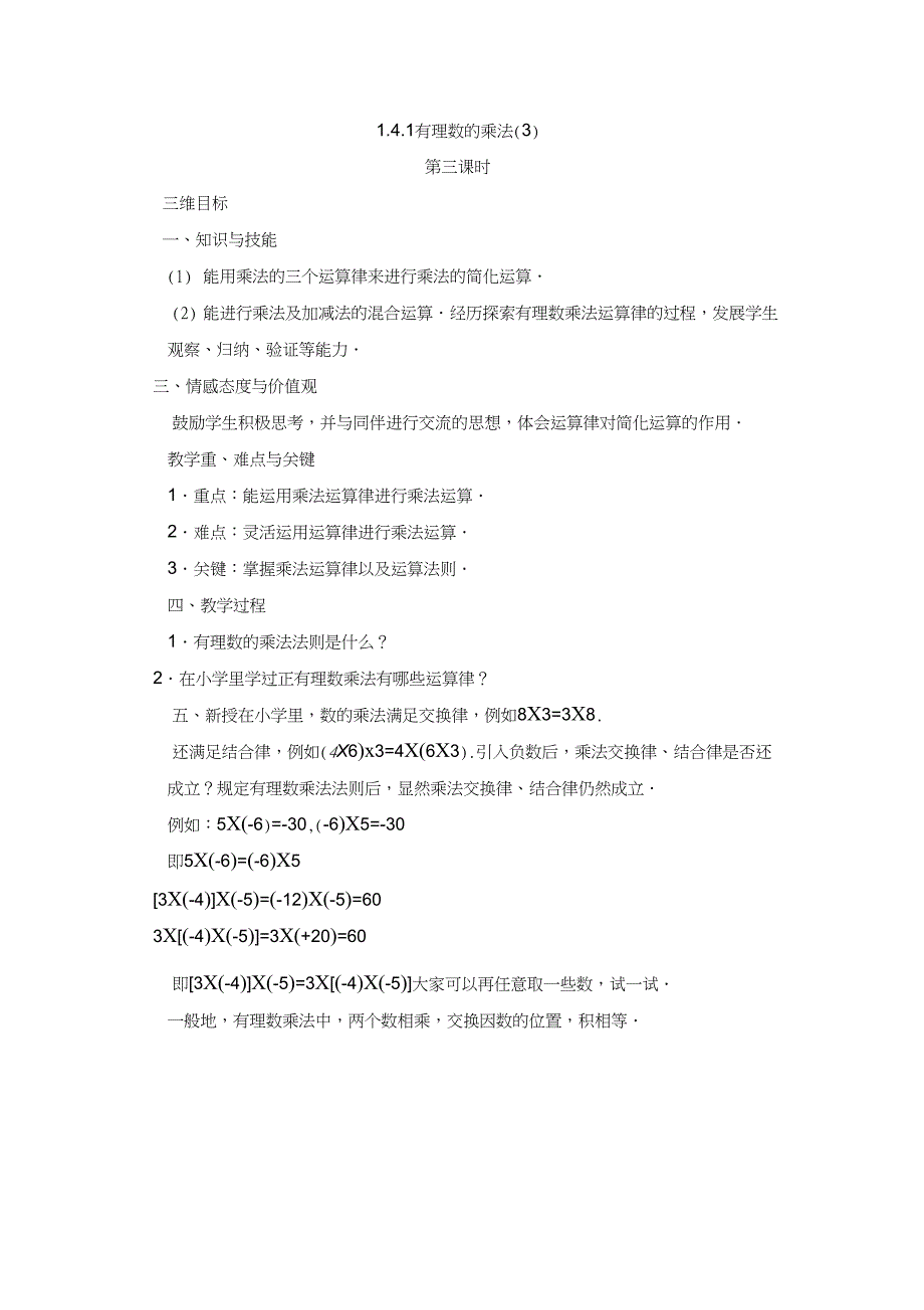 1.4.1有理数的乘法(3)第三课时教学设计_第1页