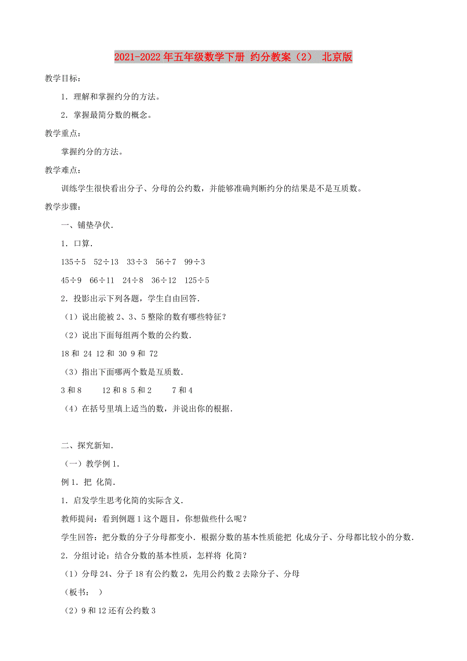 2021-2022年五年级数学下册 约分教案（2） 北京版_第1页