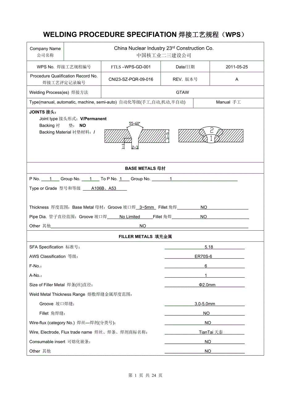 焊接工艺规程(WPS)中英文版范例_第1页