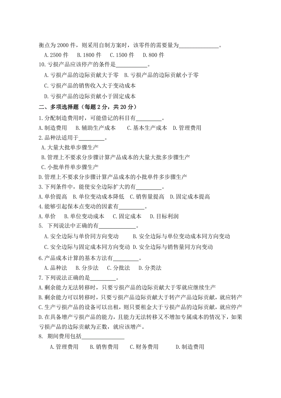 注会老考生财务成本管理全真试题_第2页