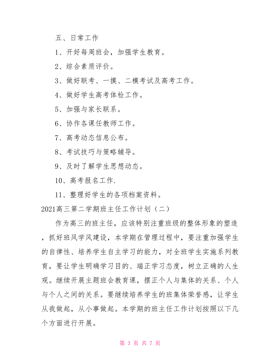 2021高三第二学期班主任工作计划_第3页